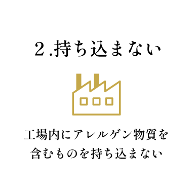 2.持ち込まない