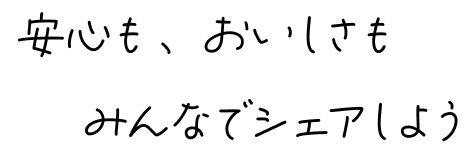安心も、おいしさもみんなでシェアしよう