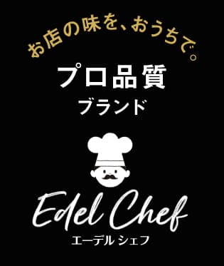 お店の味を、おうちで。プロ品質ブランド Edel Chef