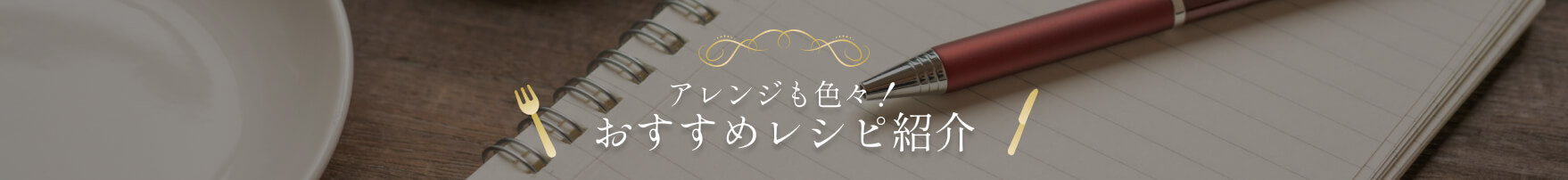 アレンジも色々！おすすめレシピ紹介