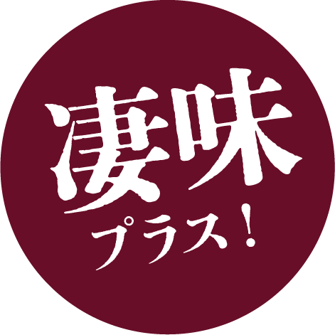 凄味プラス