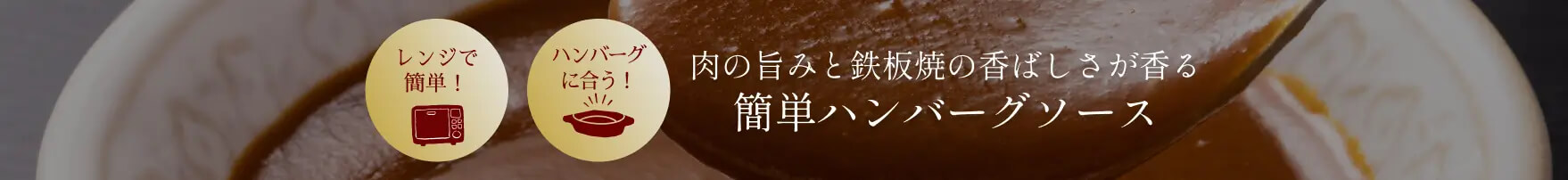 レンジで簡単！ハンバーグに合う！おすすめソースレシピ