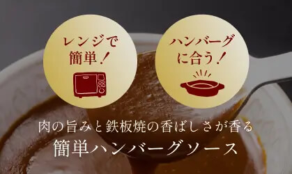 レンジで簡単！ハンバーグに合う！おすすめソースレシピ