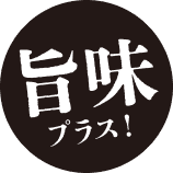 旨味プラス