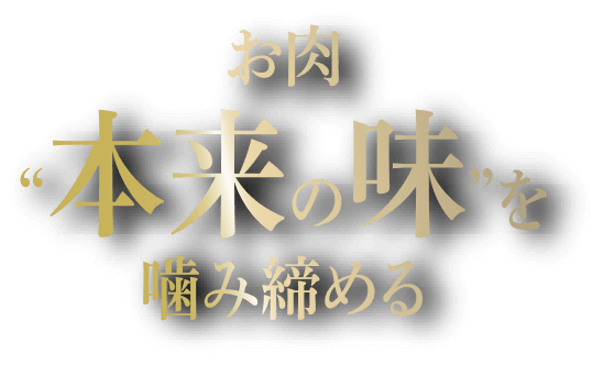 お肉本来の味を噛み締める